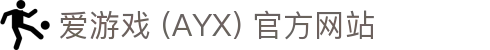 爱游戏(ayx)体育 官方平台 AYX SPORTS 服务入口